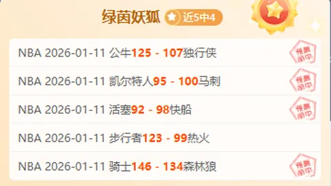 昨日激战5胜4，森林狼客场挑战，让分值真有这么夸张吗？